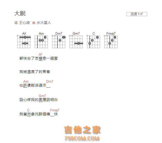 大眠吉他谱F调和弦版 王心凌