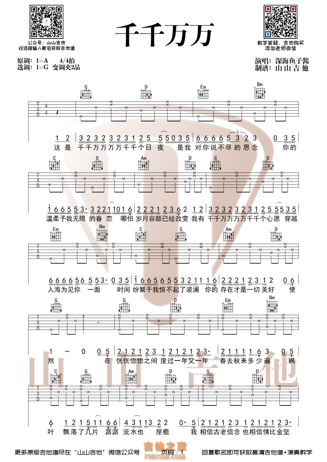 深海鱼子酱《千千万万》G调简单版吉他谱