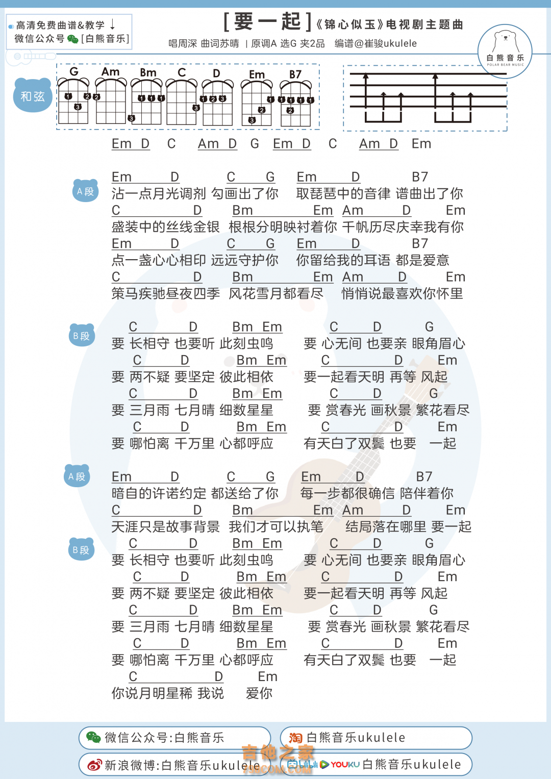 周深《要一起》尤克里里弹唱谱