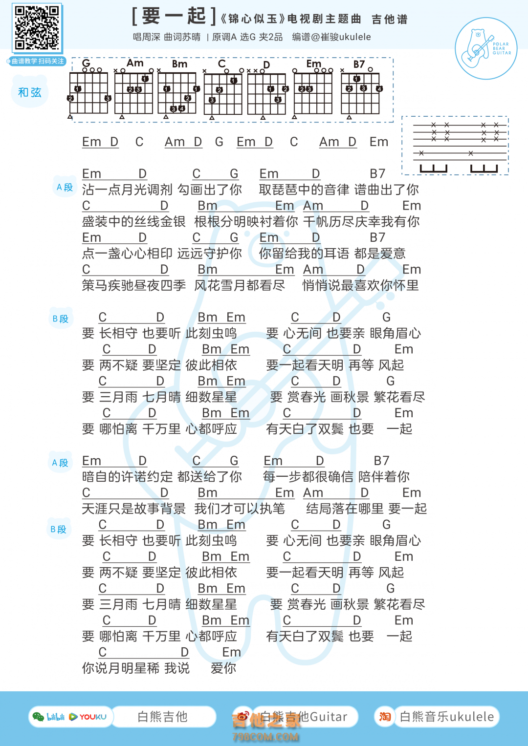 周深《要一起》吉他弹唱谱