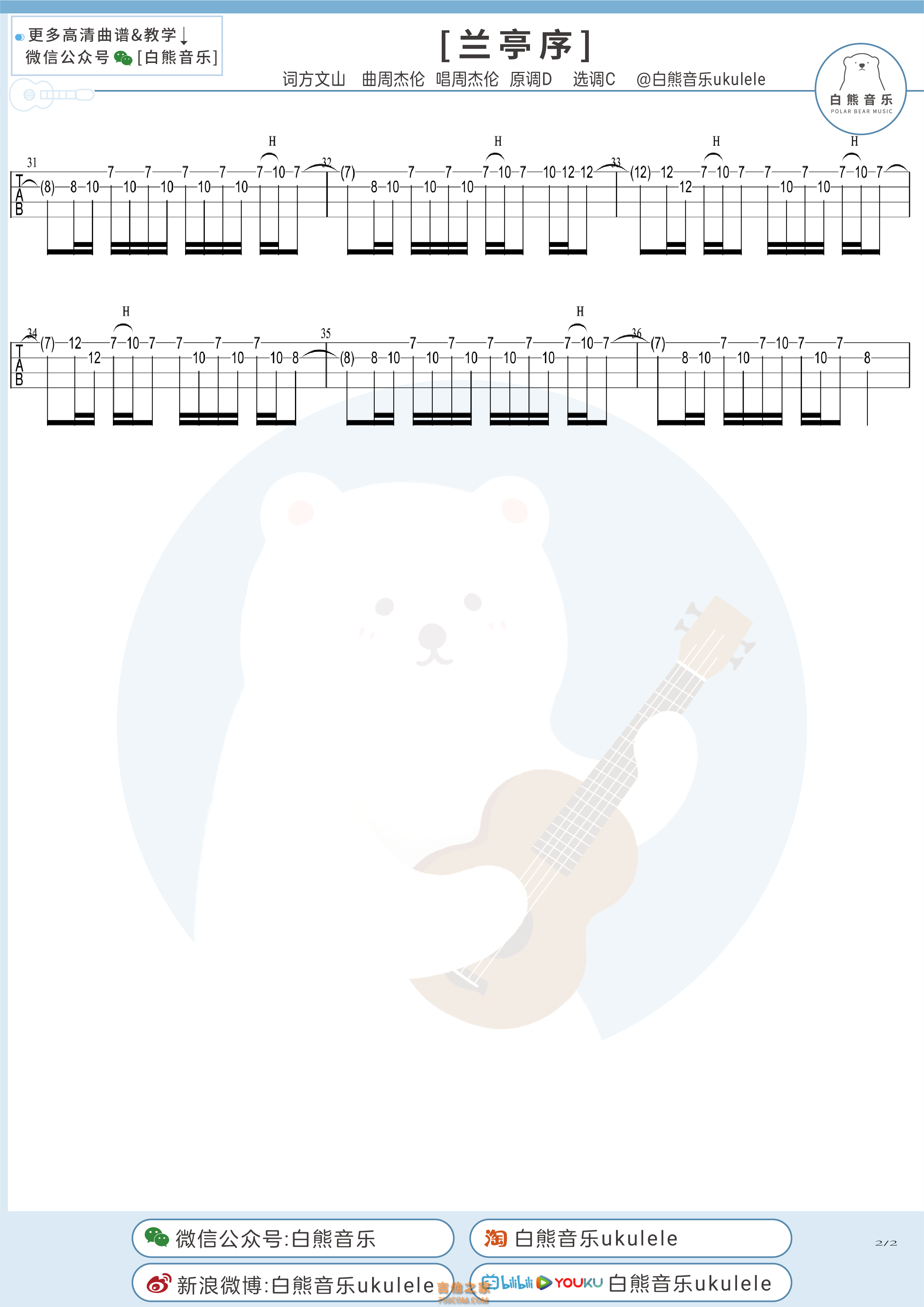 周杰伦《兰亭序》尤克里里指弹谱