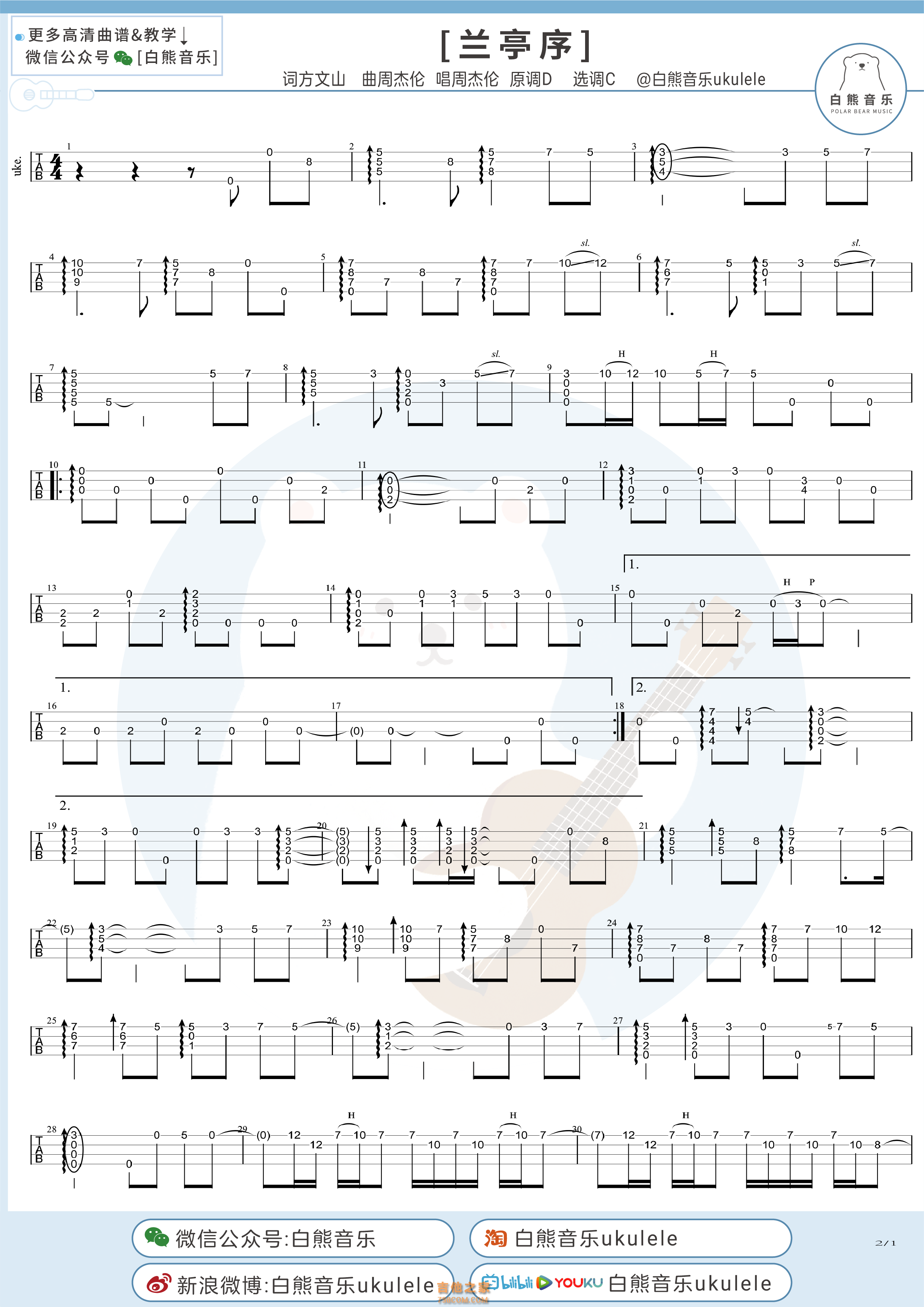 周杰伦《兰亭序》尤克里里指弹谱