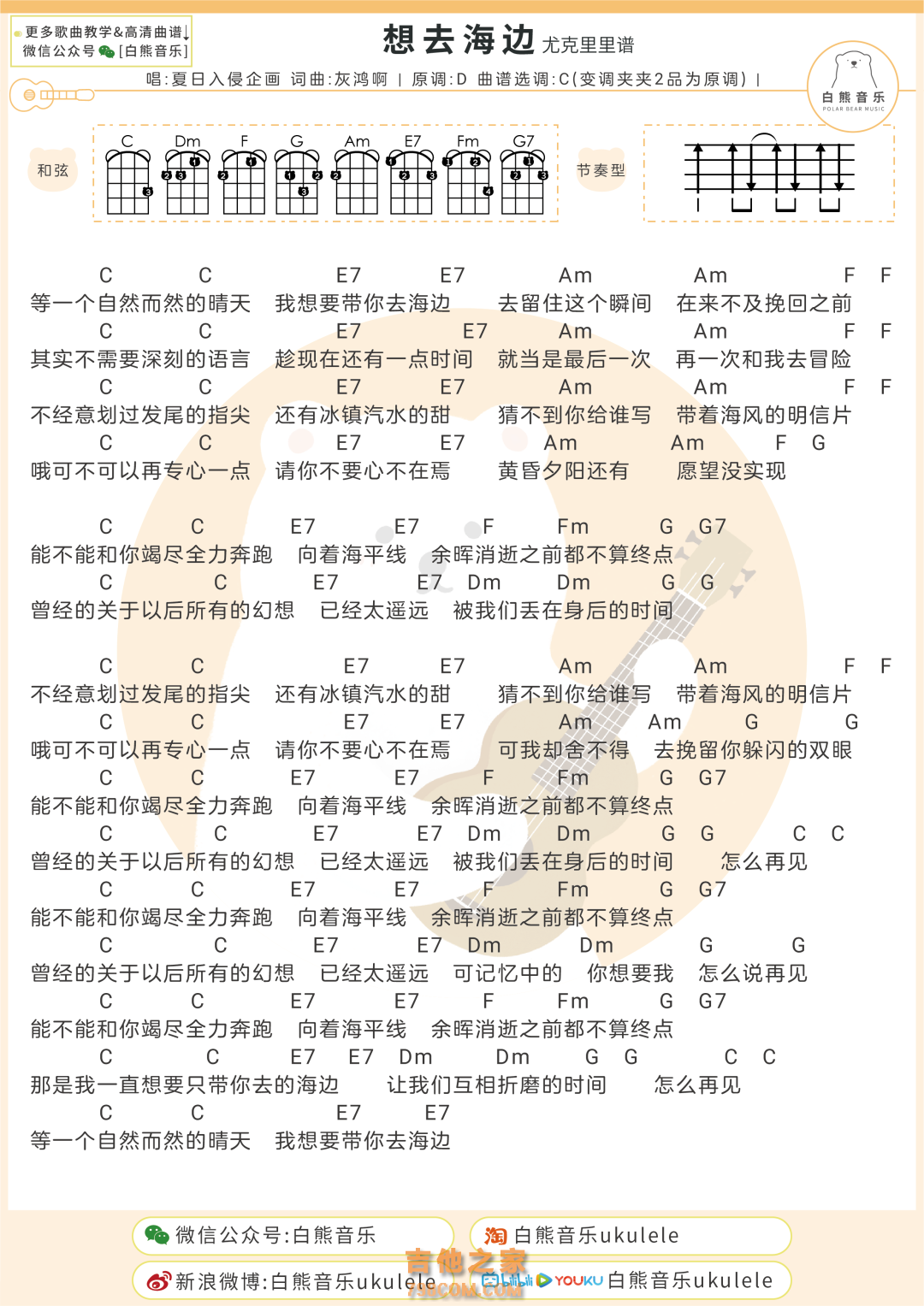 夏日入侵企画《想去海边》尤克里里弹唱谱