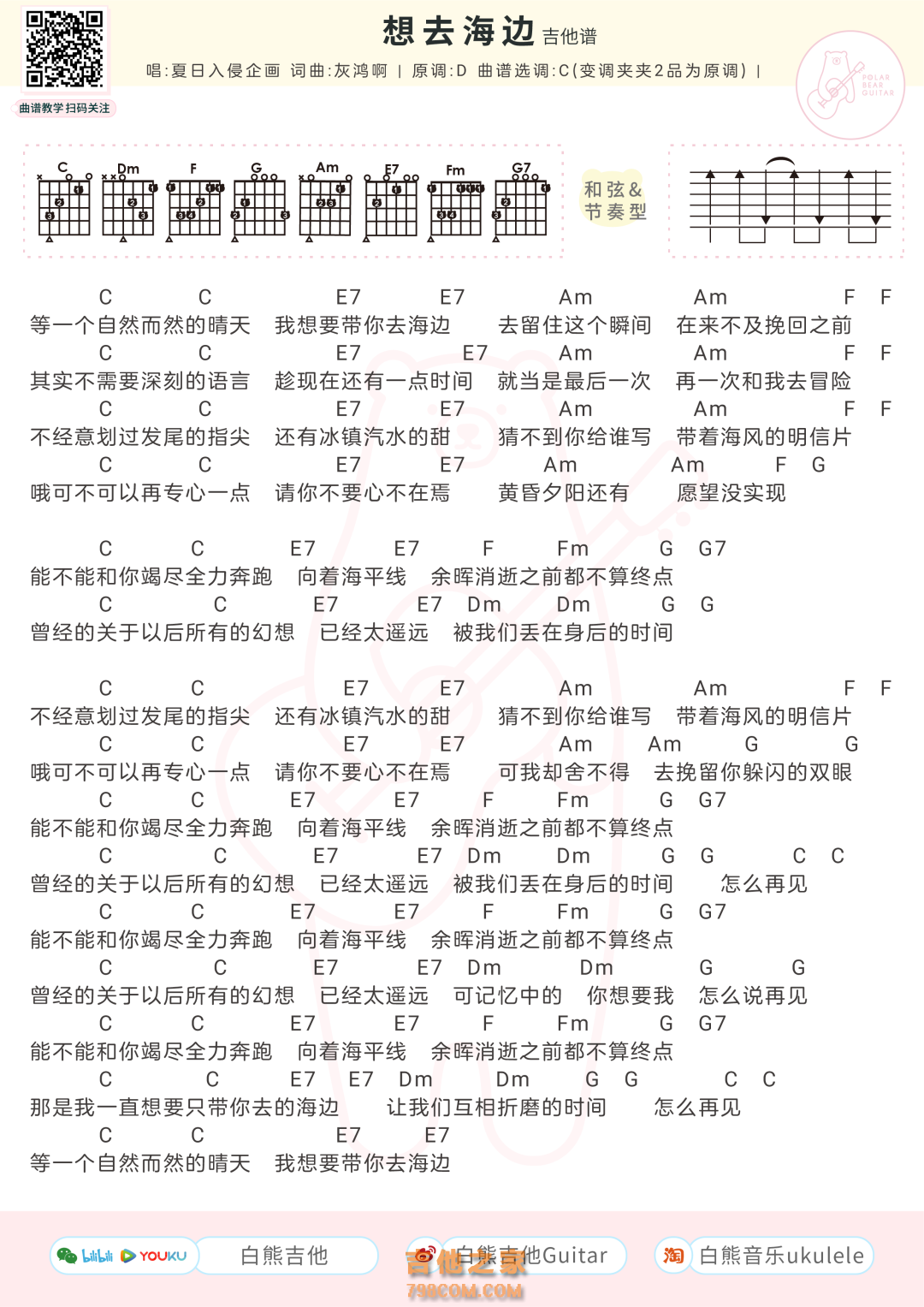 夏日入侵企画《想去海边》吉他弹唱谱