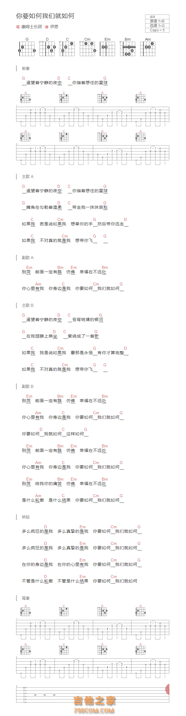 你要如何我们就如何吉他谱和弦版 康姆士乐团