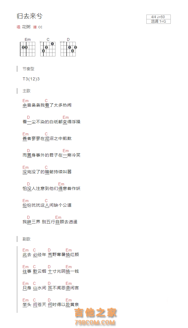 [男生版]归去来兮吉他谱G调和弦版 花粥