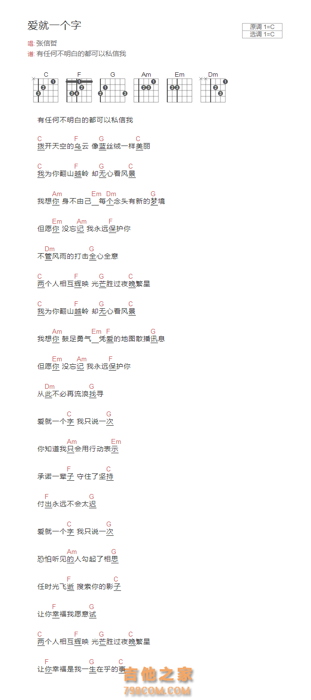 爱就一个字吉他谱C调和弦版 张信哲