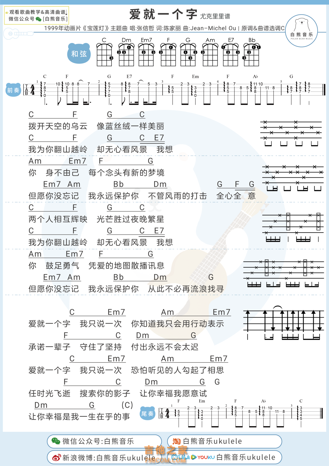 张信哲《爱就一个字》尤克里里弹唱谱