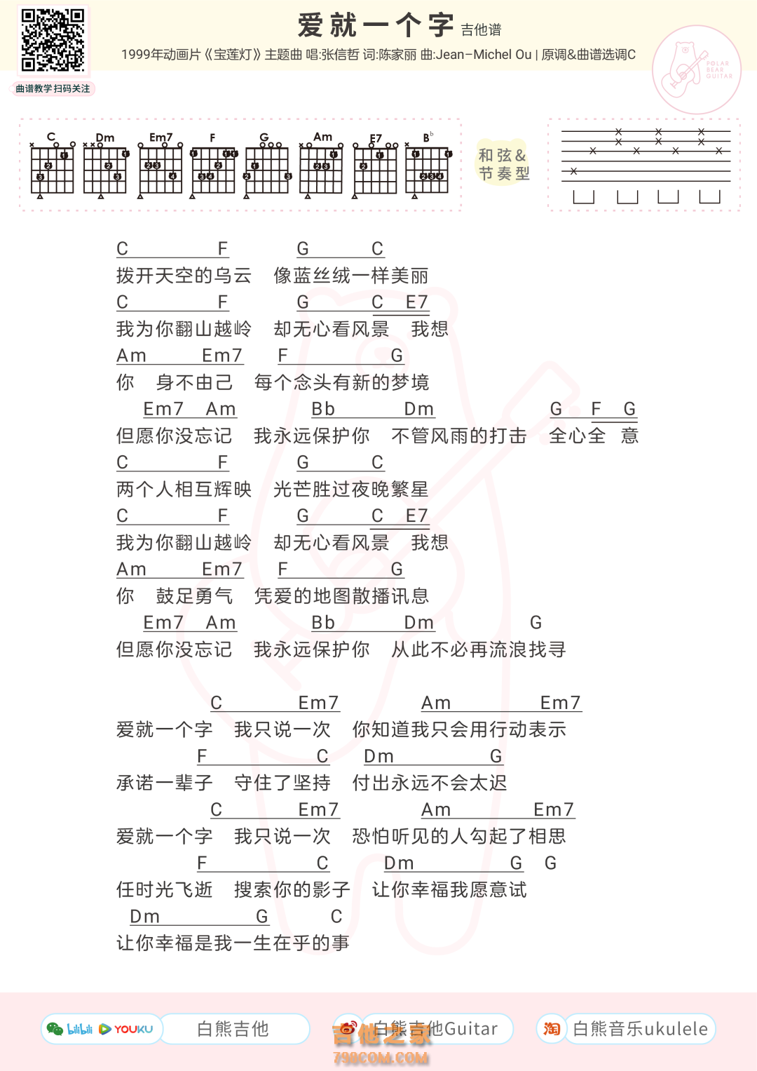 张信哲《爱就一个字》吉他弹唱谱