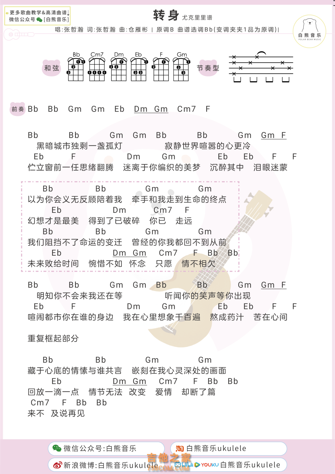 张哲瀚《转身》尤克里里弹唱谱