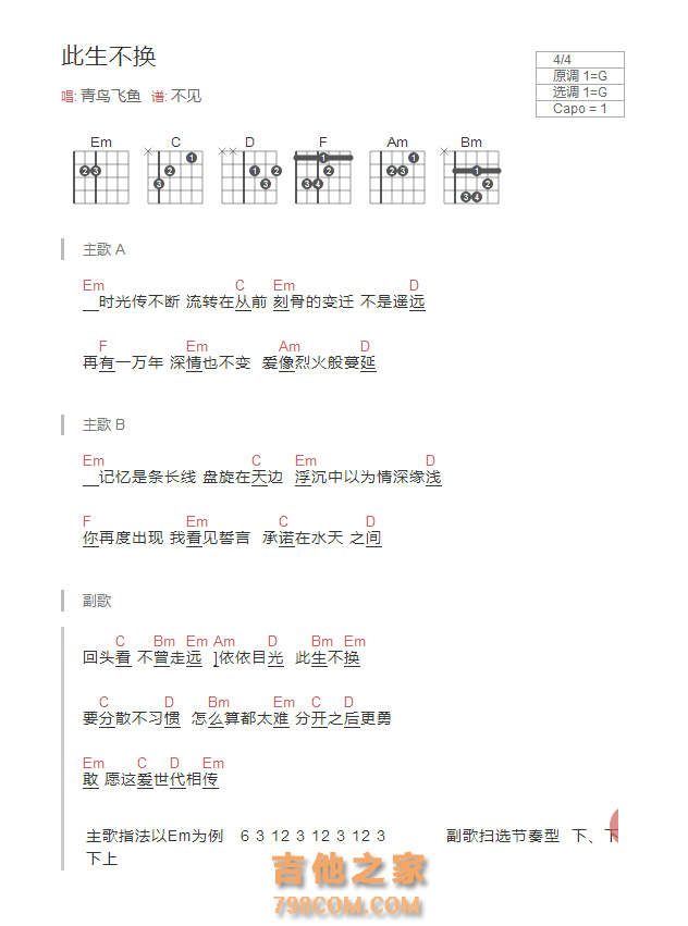 此生不换吉他谱G调和弦版 青鸟飞鱼