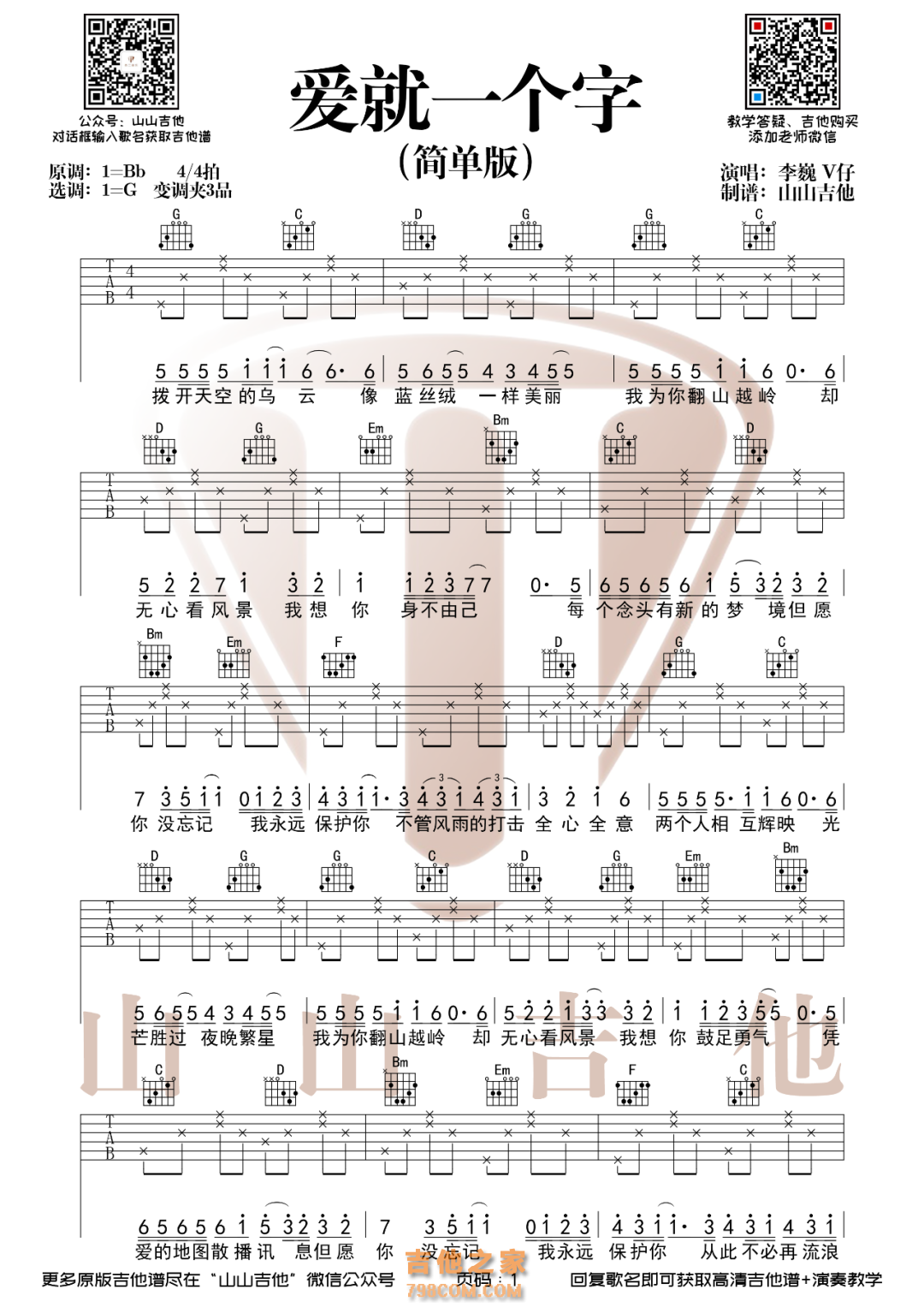 [简单版]李巍版本 爱就一个字吉他谱