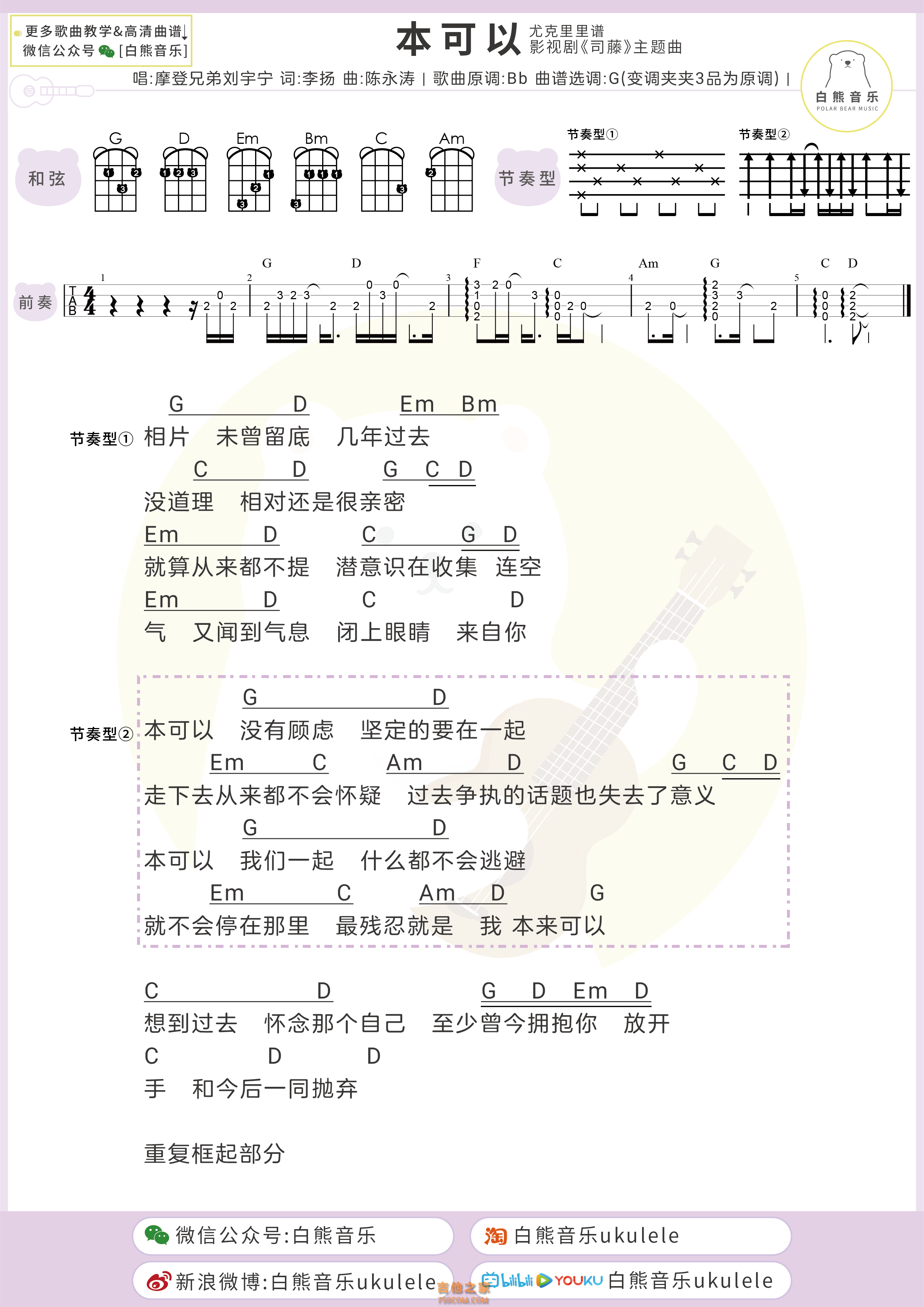 [司藤主题曲] 刘宇宁《本可以》尤克里里弹唱谱