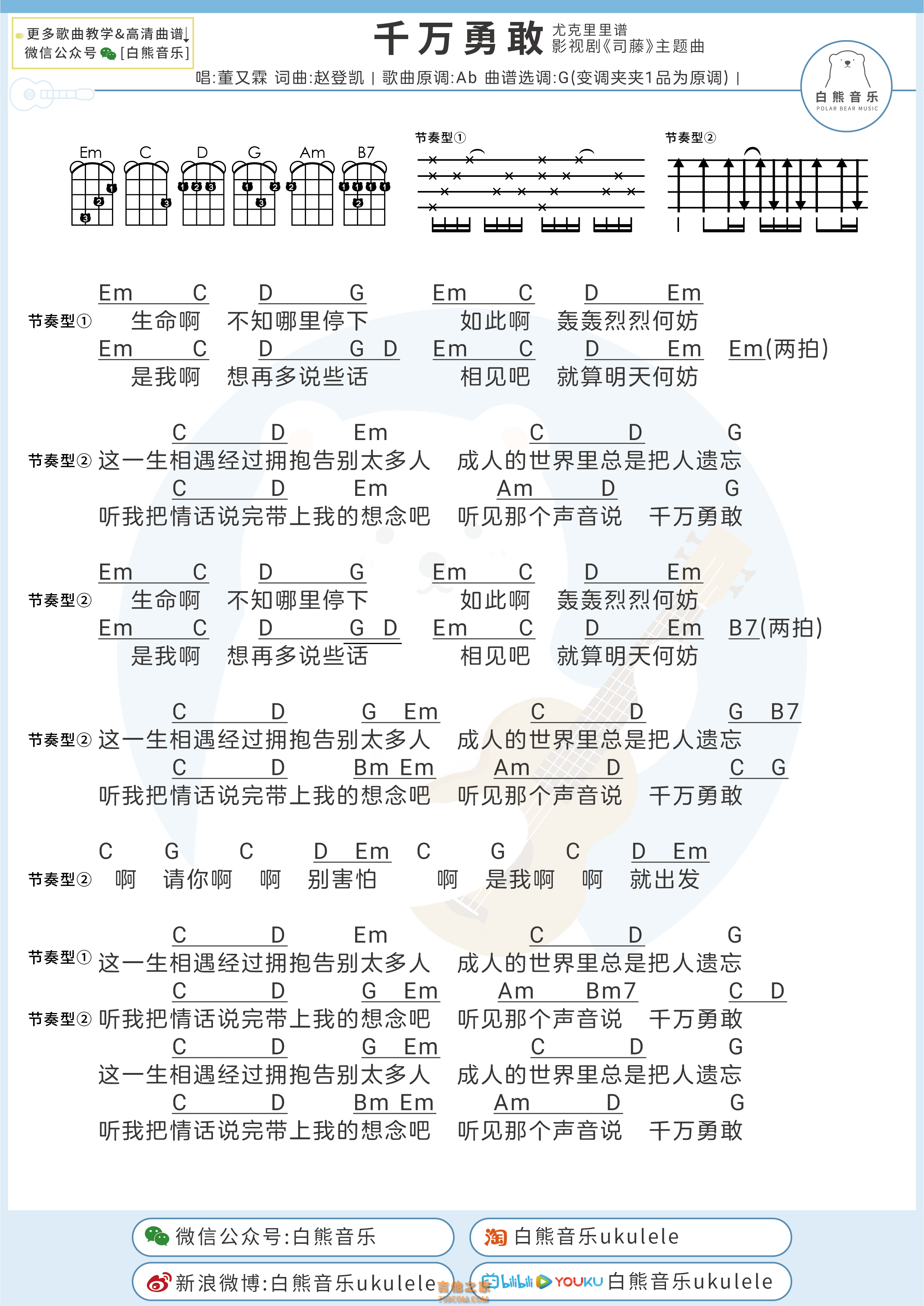 董又霖《千万勇敢》尤克里里弹唱谱