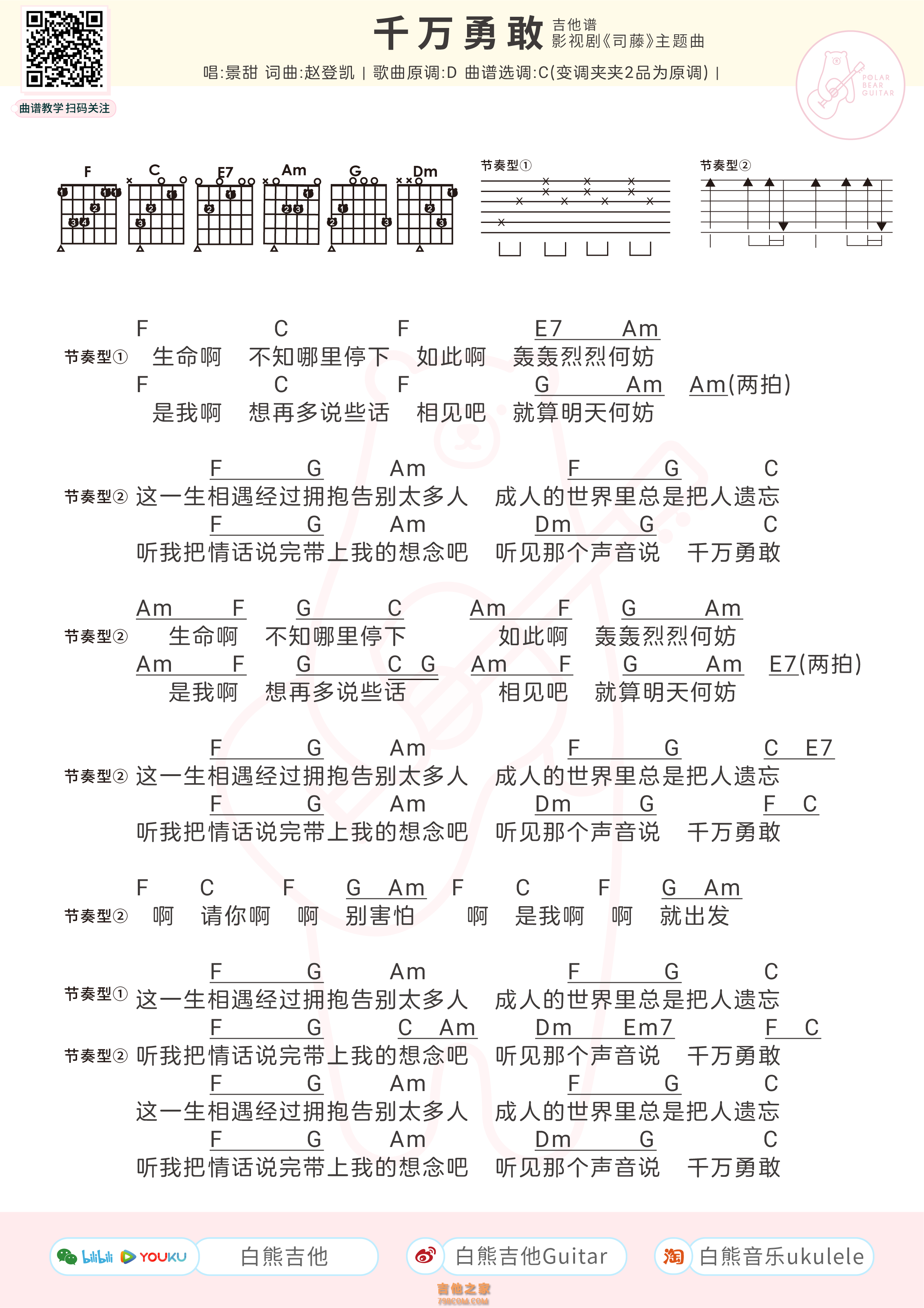 景甜《千万勇敢》吉他弹唱谱女生版