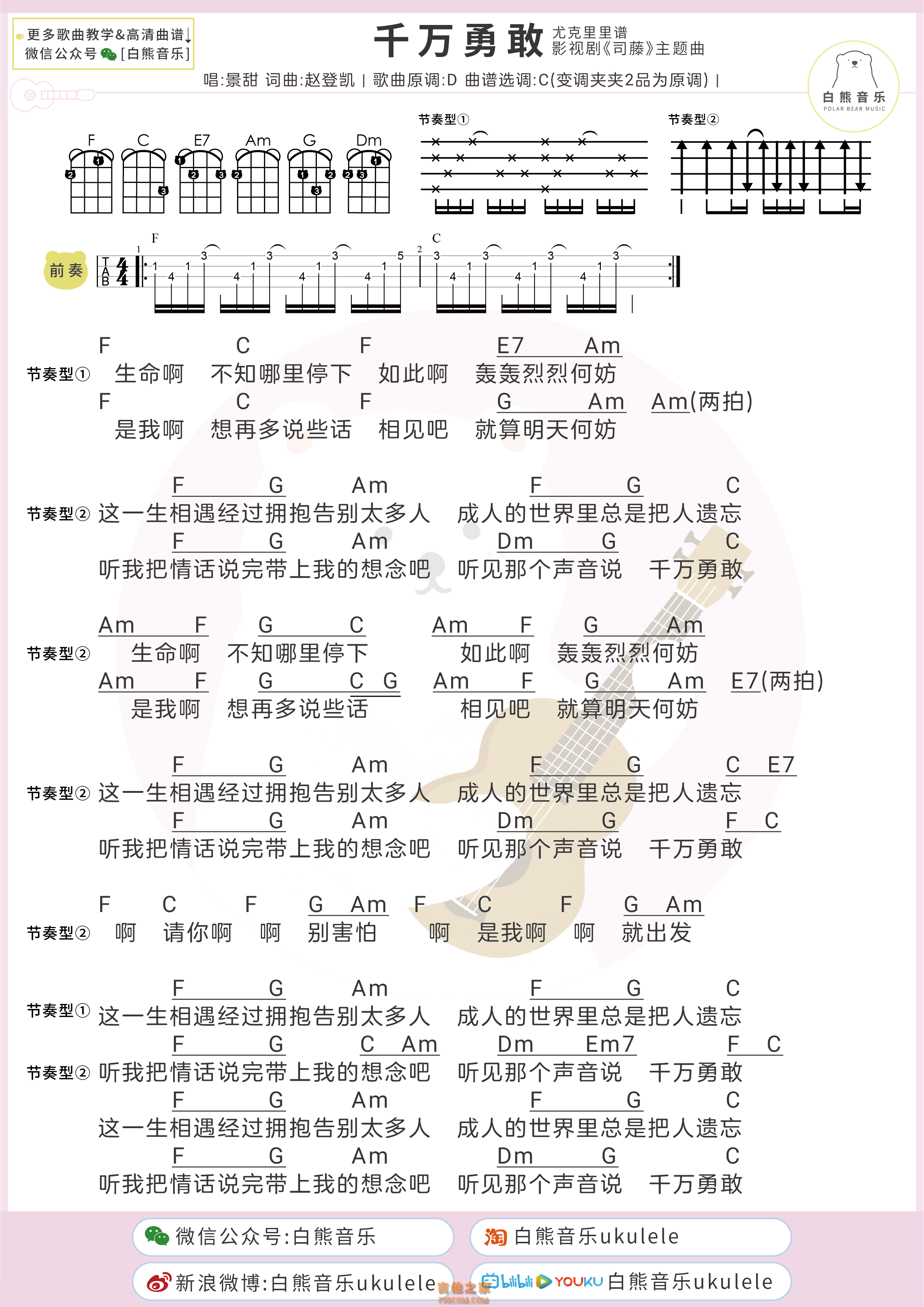景甜《千万勇敢》尤克里里弹唱谱女生版