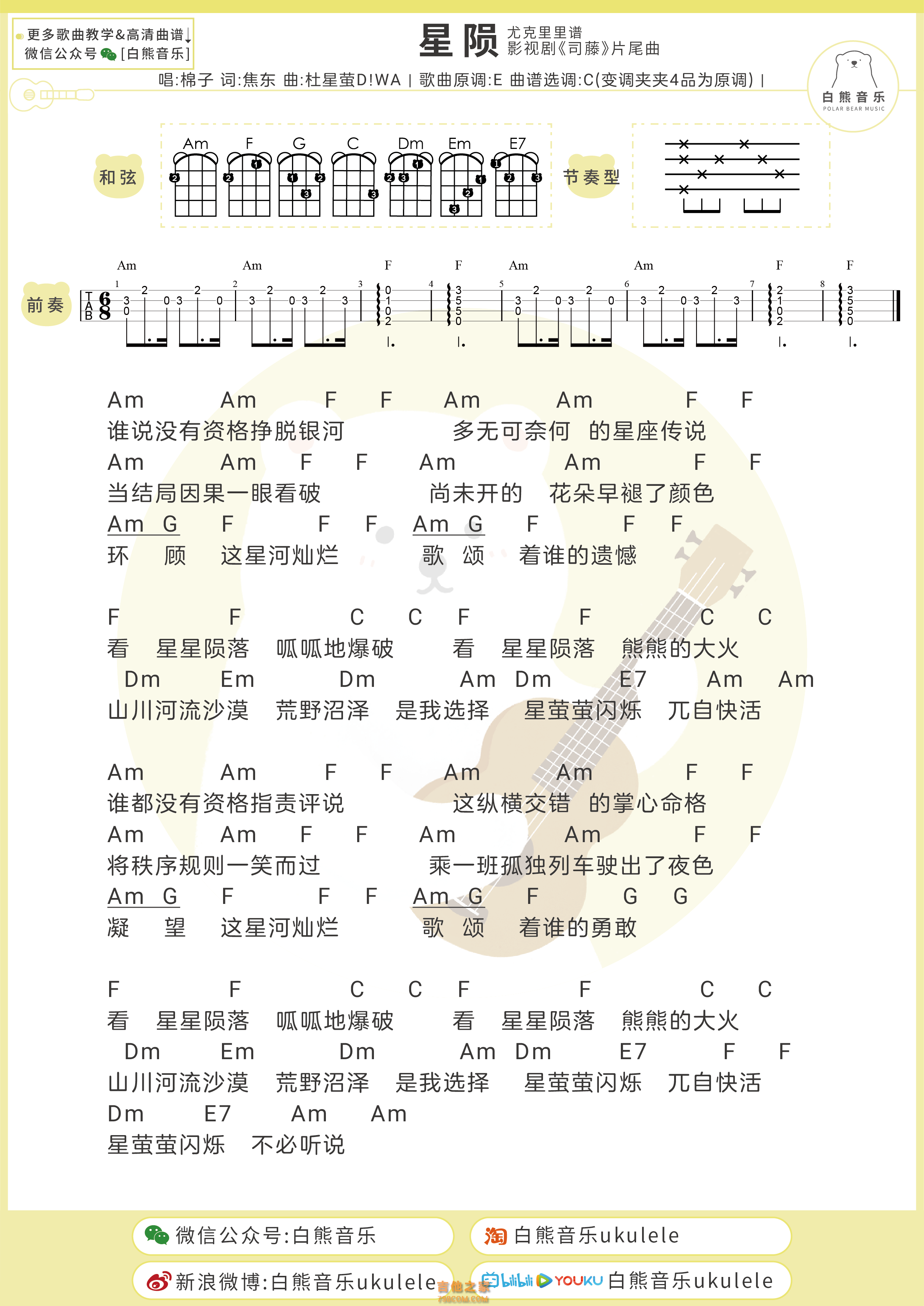 [司藤主题曲]棉子《星陨》尤克里里弹唱谱