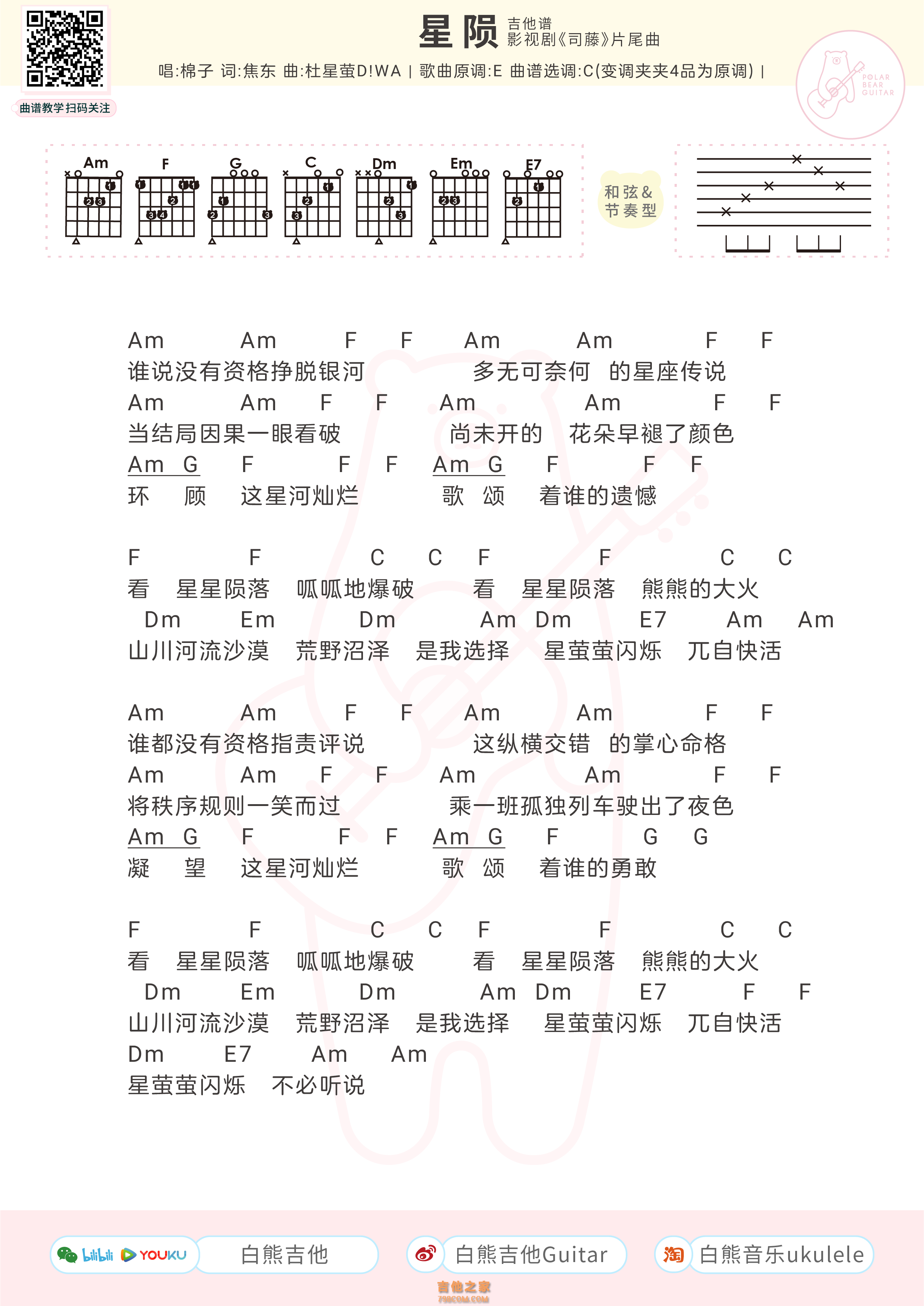 棉子《星陨》吉他弹唱谱