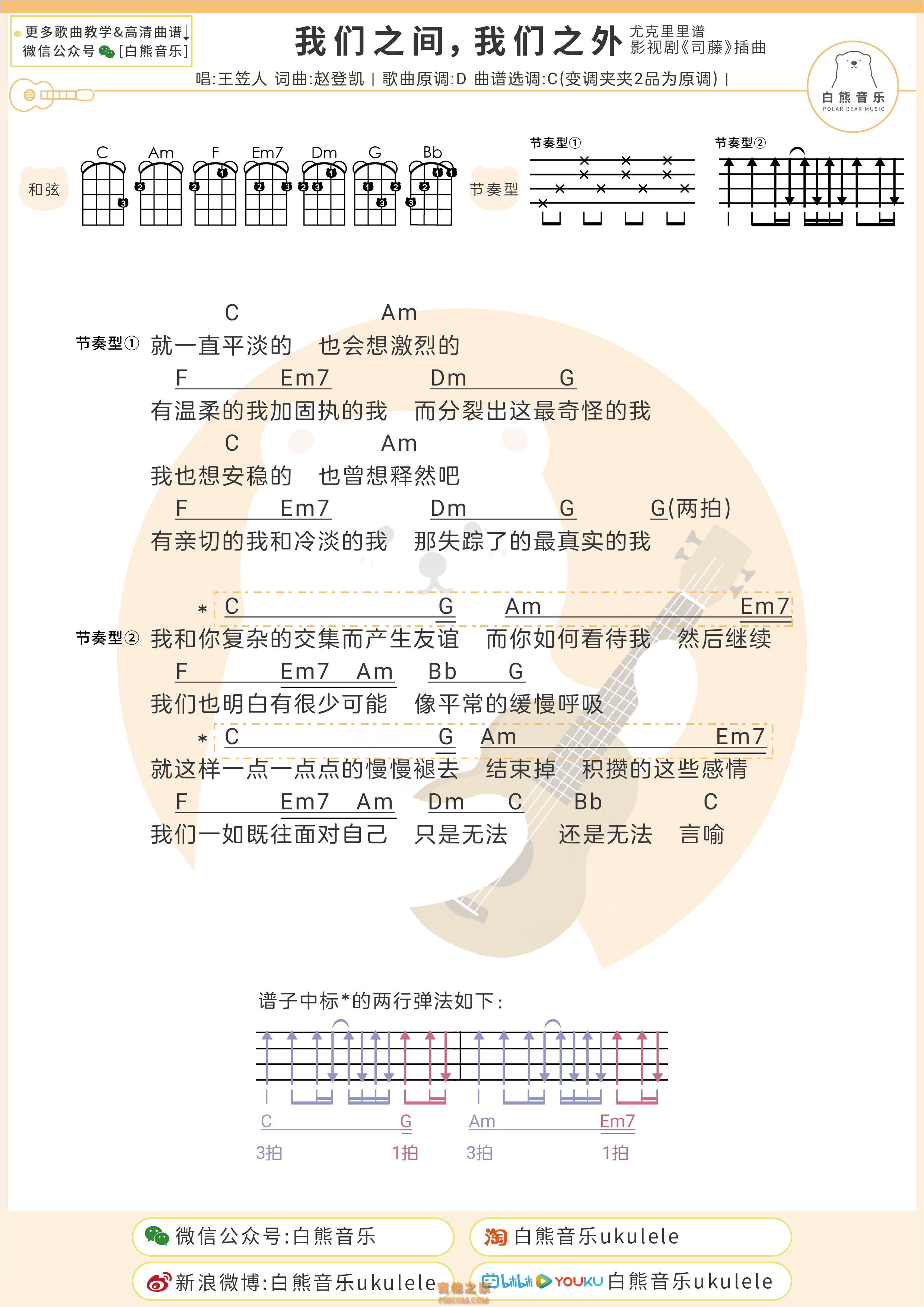 王笠人《我们之间，我们之外》尤克里里弹唱谱