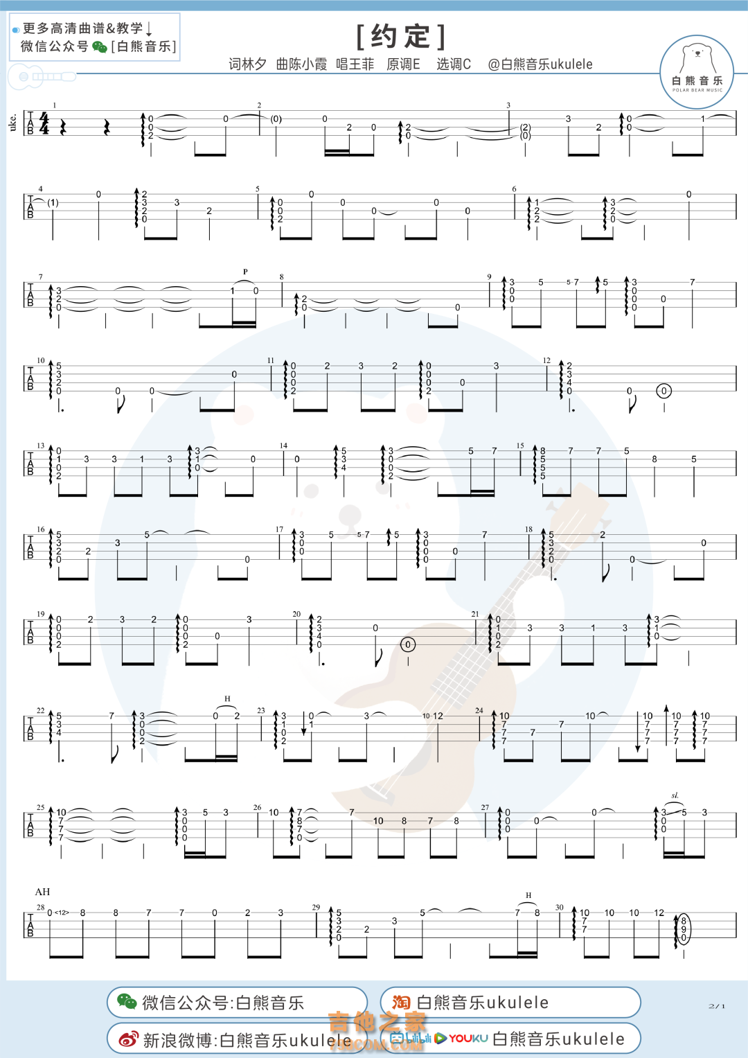 王菲《约定》尤克里里指弹谱