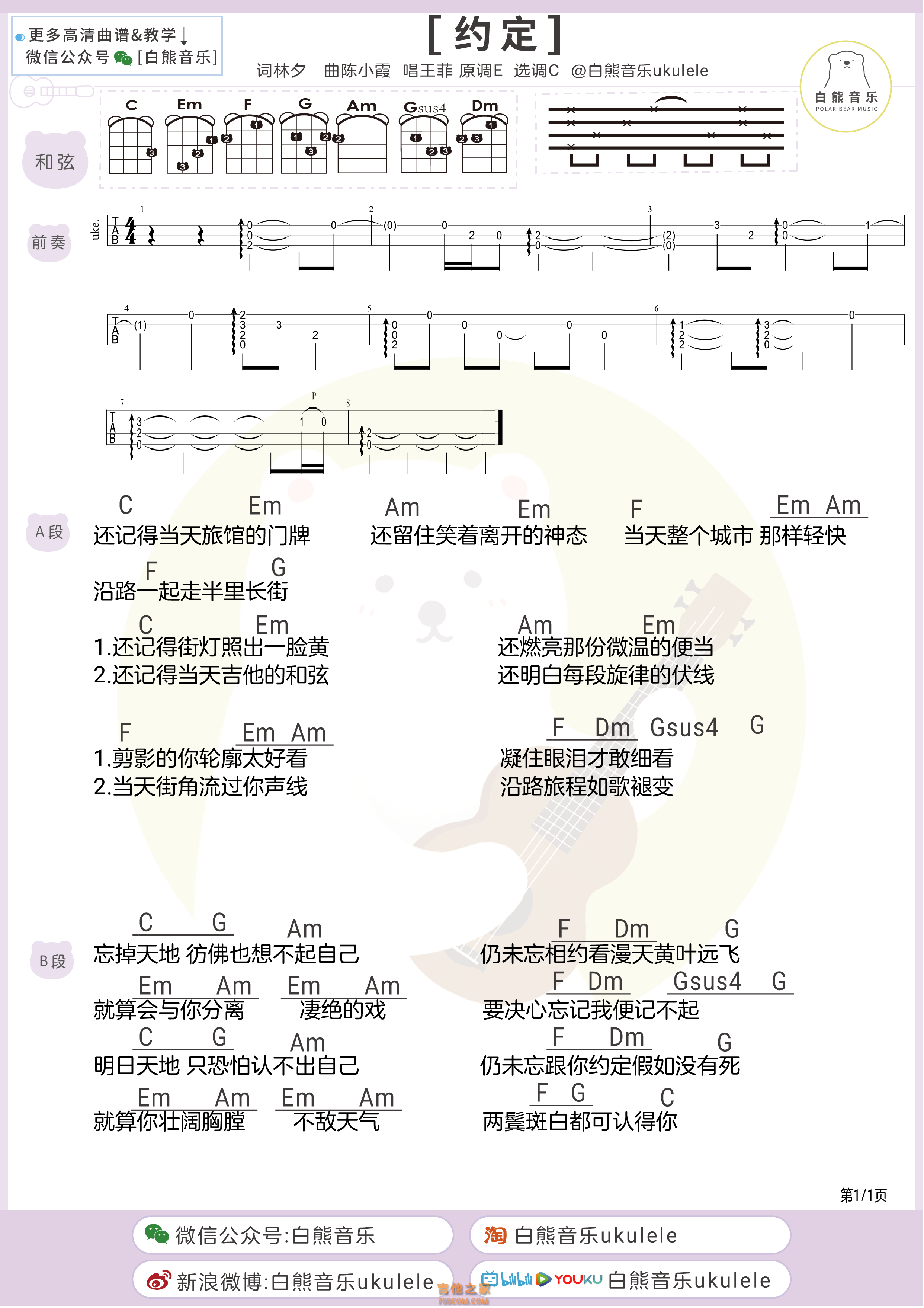 王菲《约定》尤克里里弹唱谱