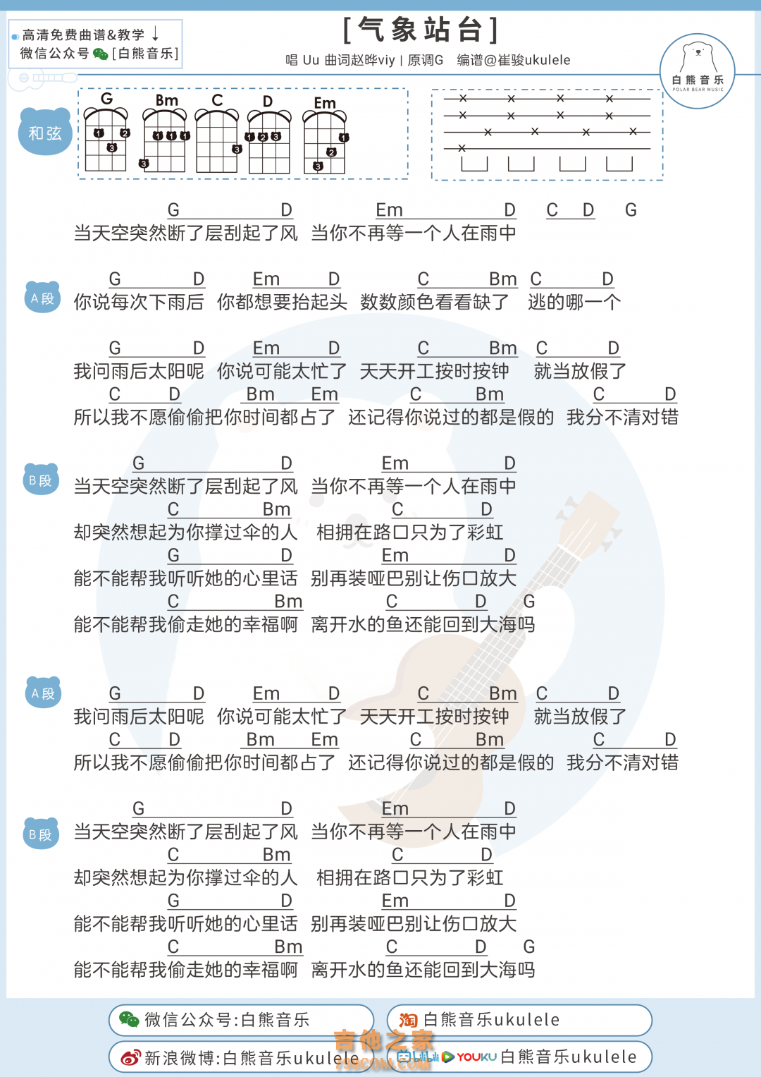 Uu《气象站台》尤克里里弹唱谱