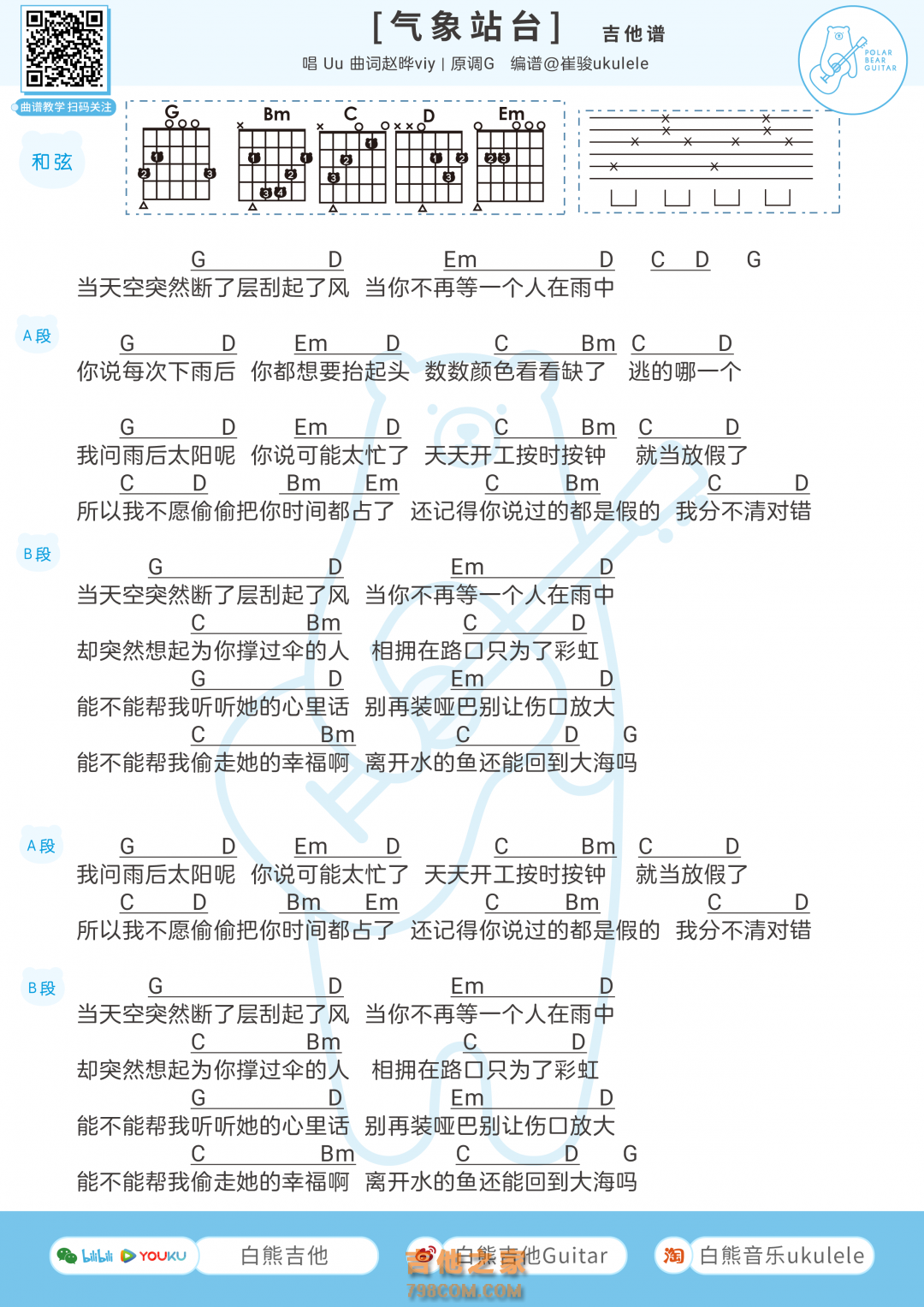 Uu《气象站台》吉他弹唱谱