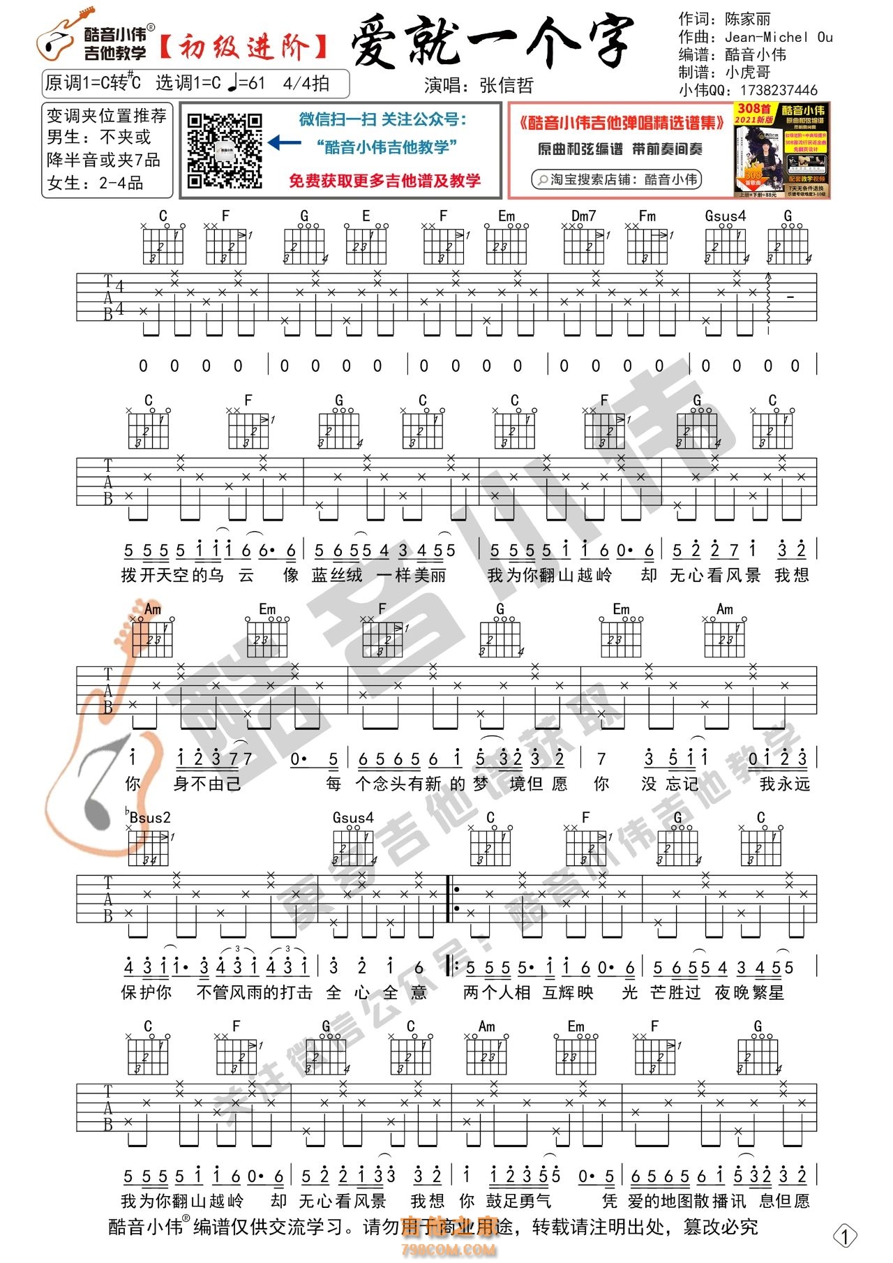[初级版]张信哲《爱就一个字》吉他谱
