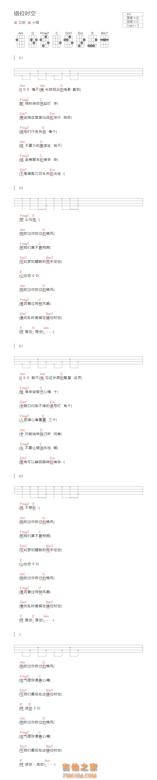错位时空尤克里里谱 艾辰