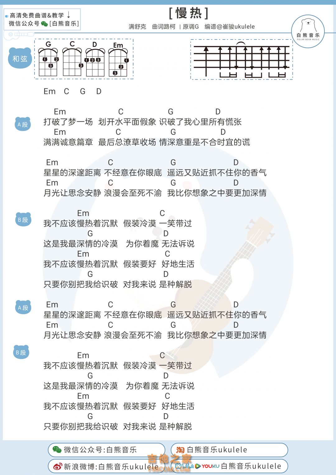 满舒克《慢热》尤克里里弹唱谱