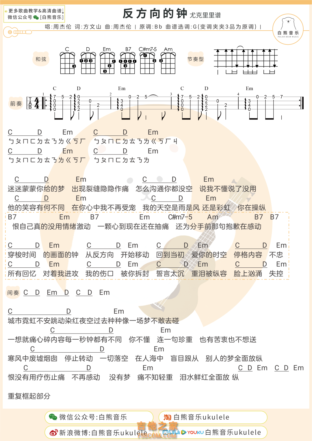 周杰伦《反方向的钟》尤克里里弹唱谱