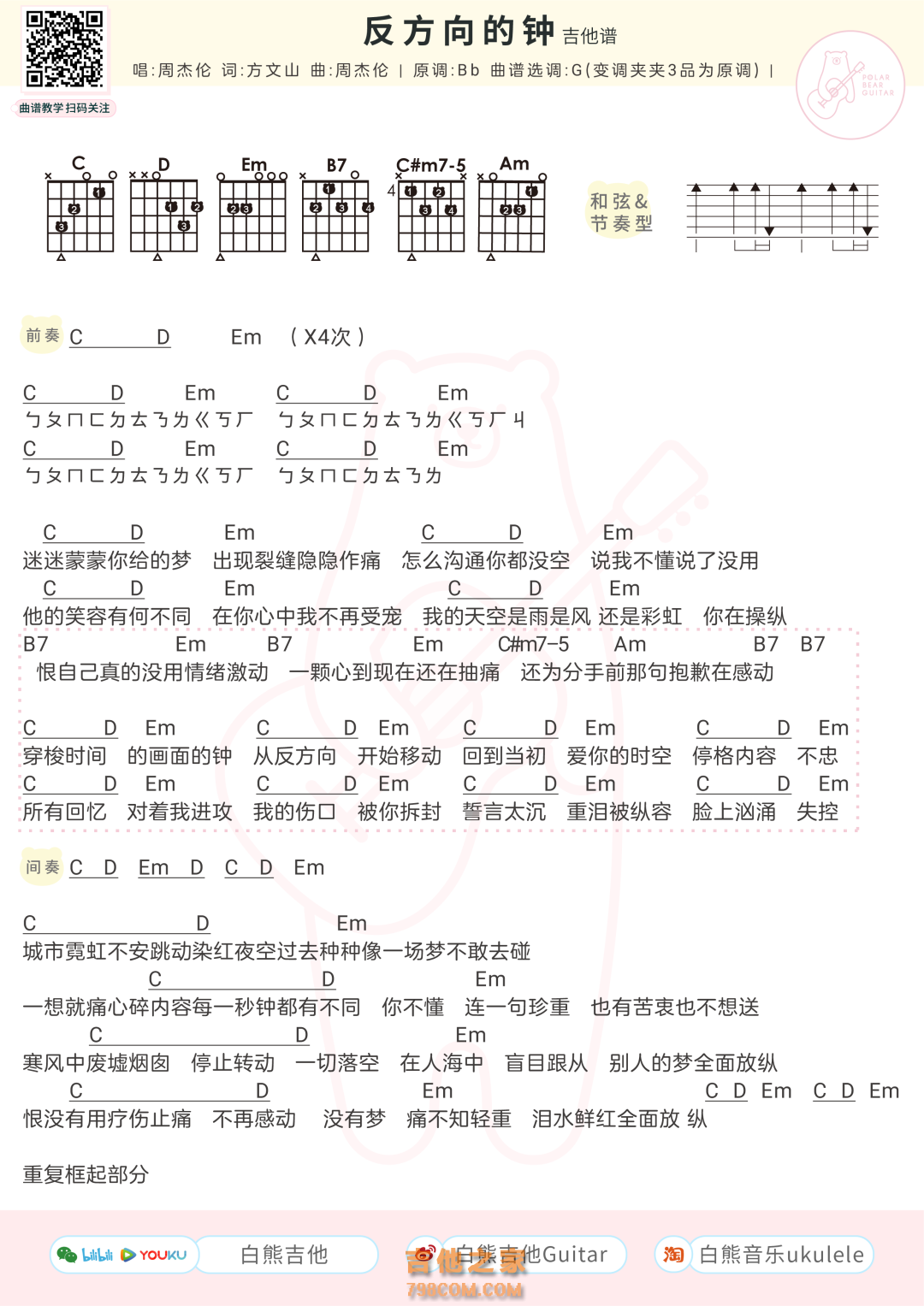 周杰伦《反方向的钟》吉他弹唱谱