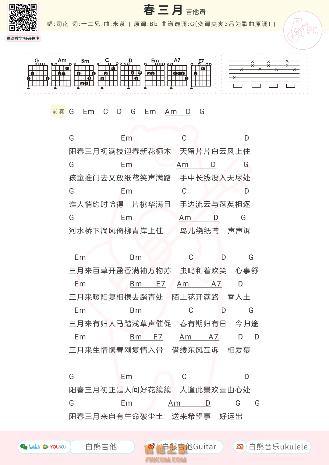 司南《春三月》吉他弹唱谱