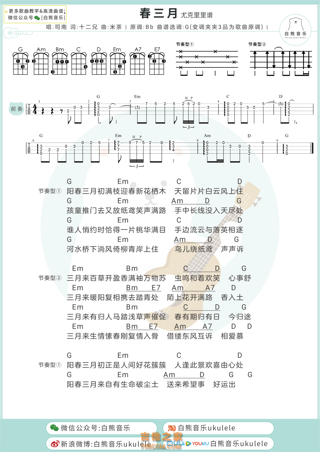 司南《春三月》尤克里里弹唱谱