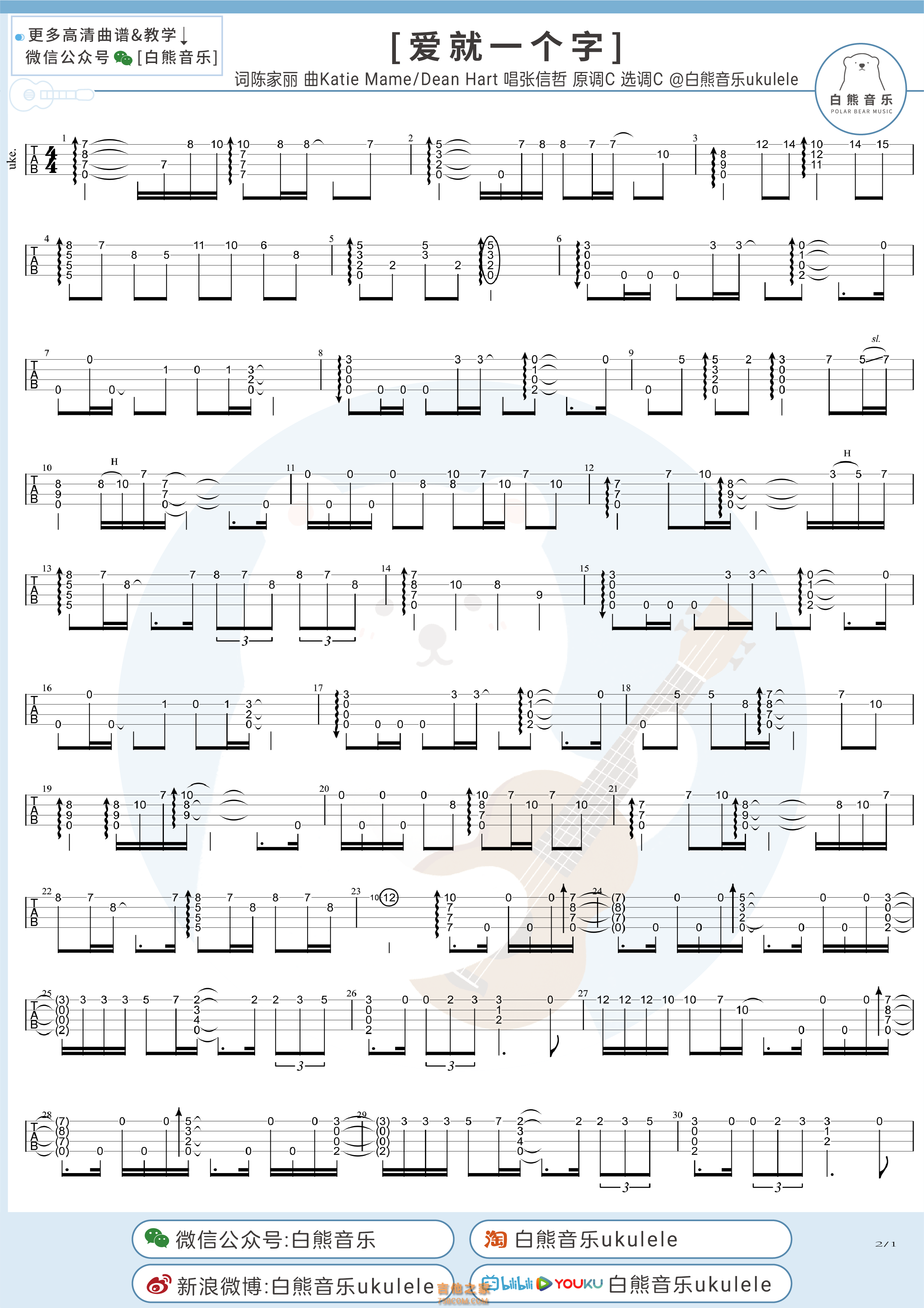 张信哲《爱就一个字》尤克里里指弹谱