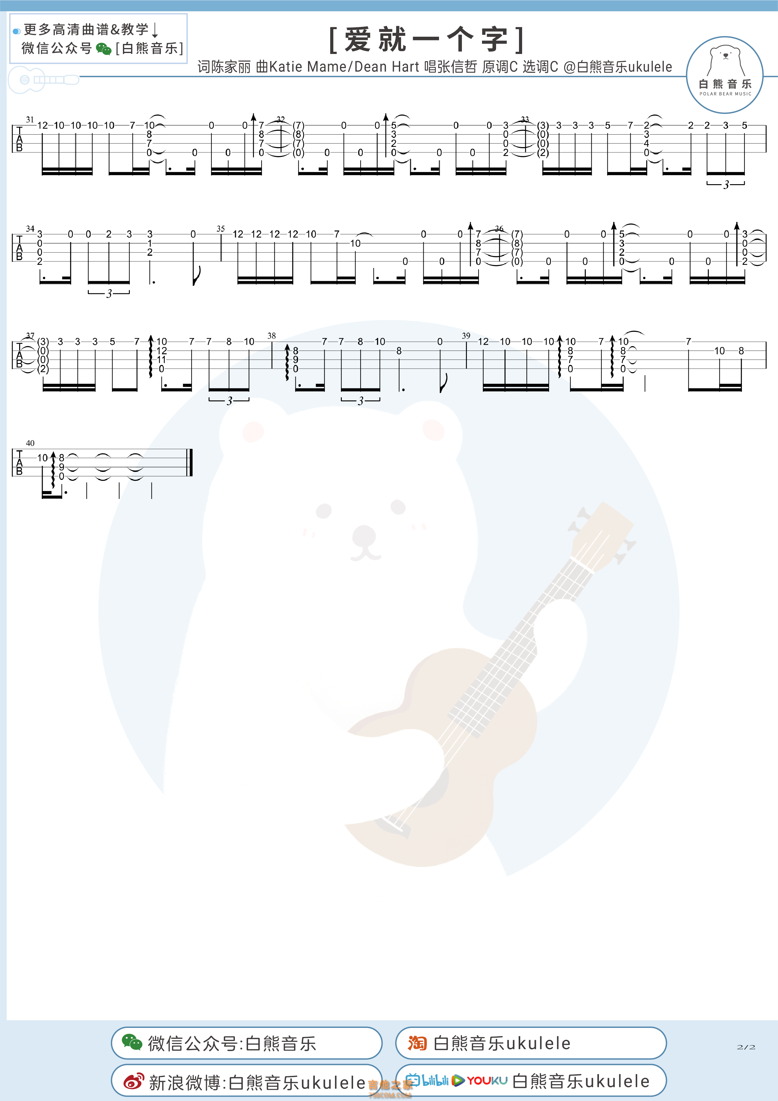 张信哲《爱就一个字》尤克里里指弹谱