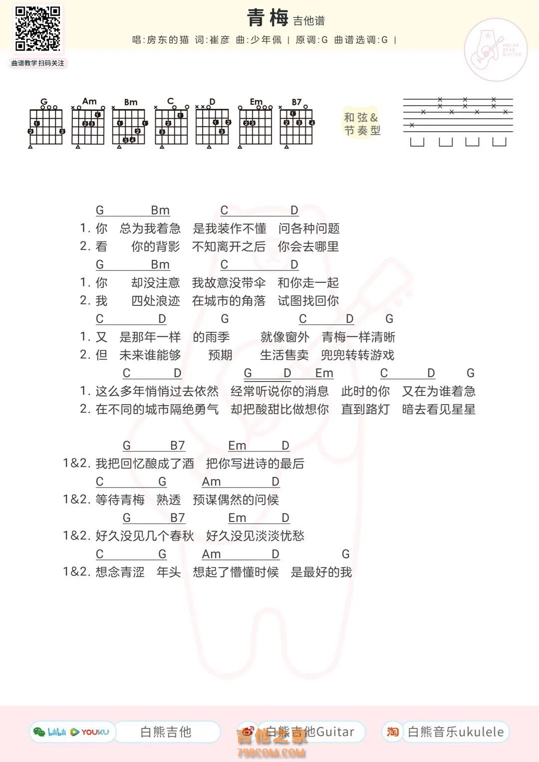 房东的猫《青梅》吉他弹唱谱