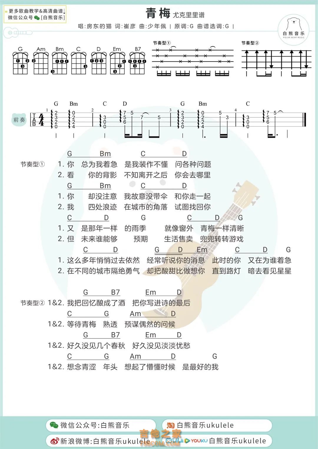 房东的猫《青梅》尤克里里弹唱谱