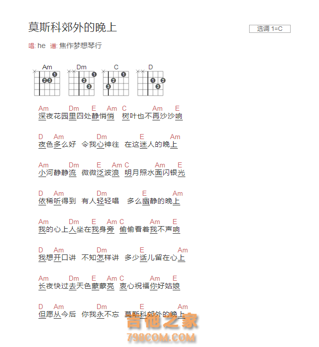 莫斯科郊外的晚上吉他谱C调和弦版