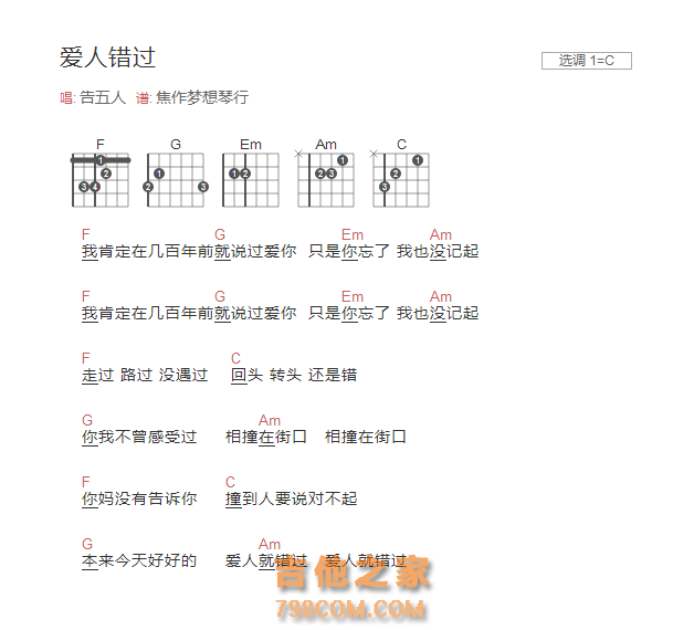 爱人错过吉他谱C调和弦版 告五人
