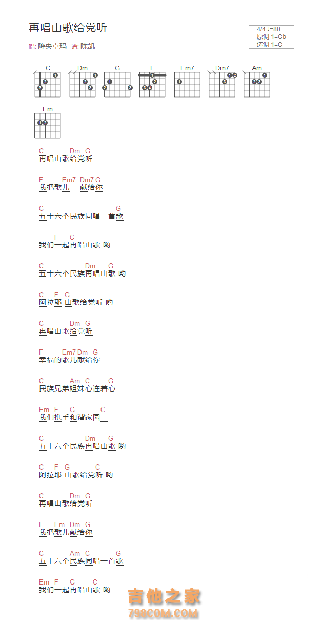 再唱山歌给党听吉他谱和弦版 降央卓玛
