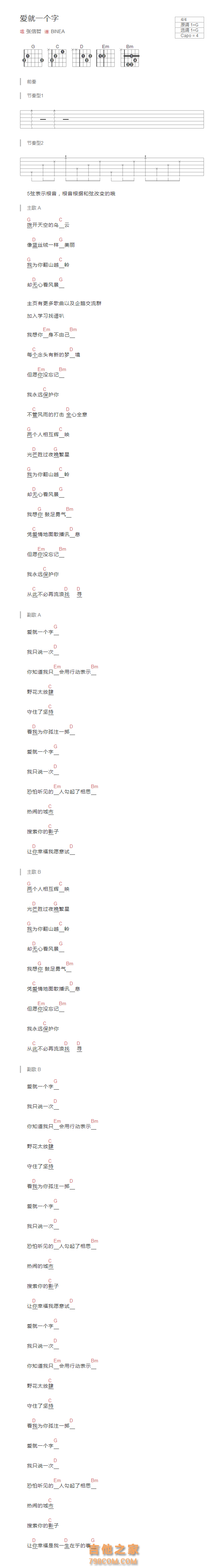 [简单版]爱就一个字 吉他谱G调和弦版 张信哲