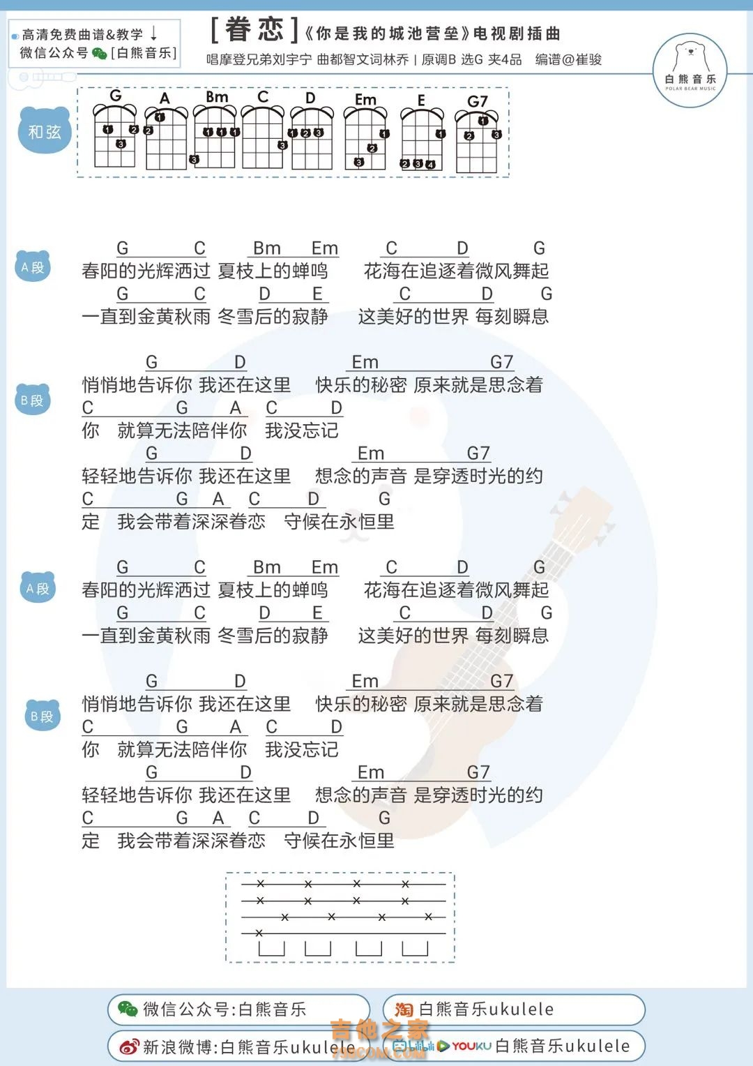 摩登兄弟刘宇宁《眷恋》尤克里里弹唱谱