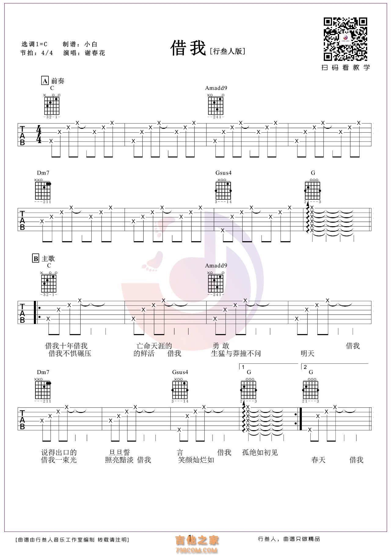 谢春花《借我》吉他弹唱谱C级