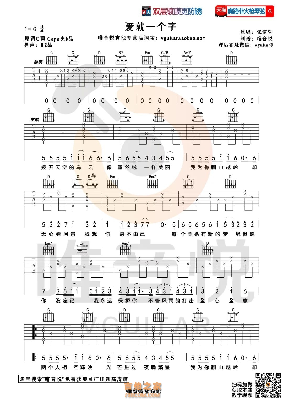 张信哲《爱就一个字》吉他谱