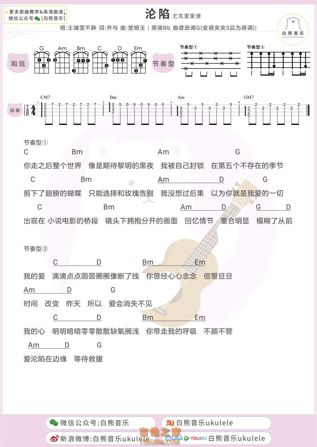 王靖雯不胖《沦陷》尤克里里弹唱谱