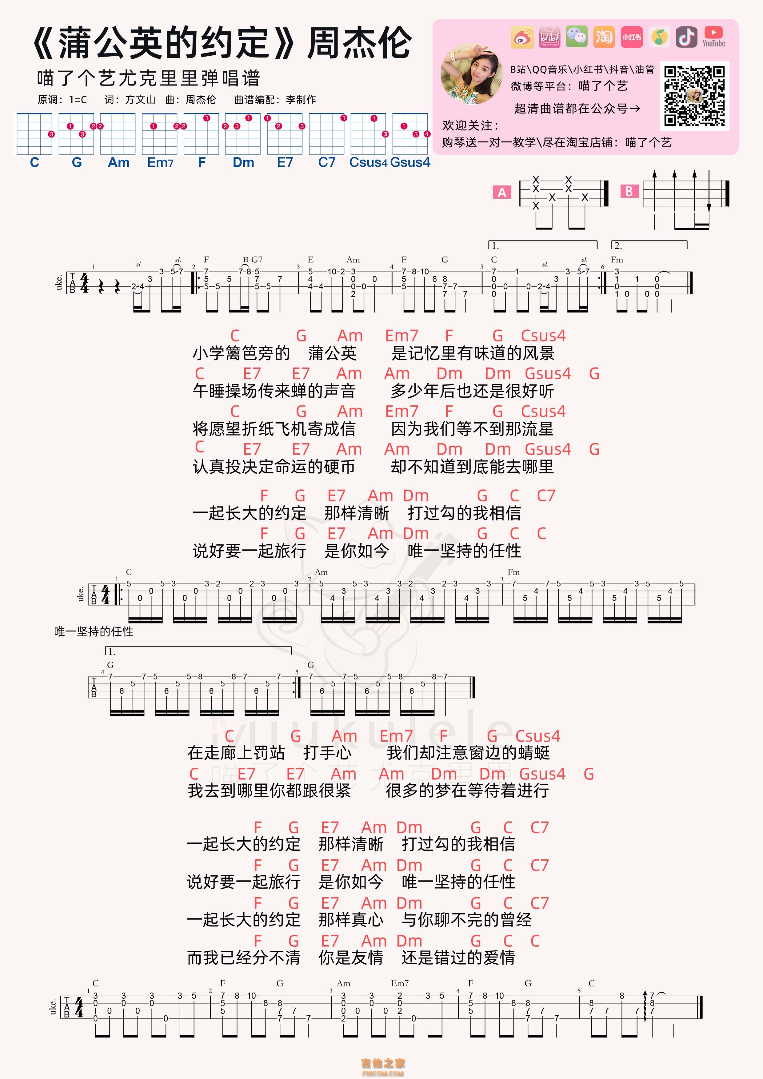 周杰伦《蒲公英的约定》尤克里里谱