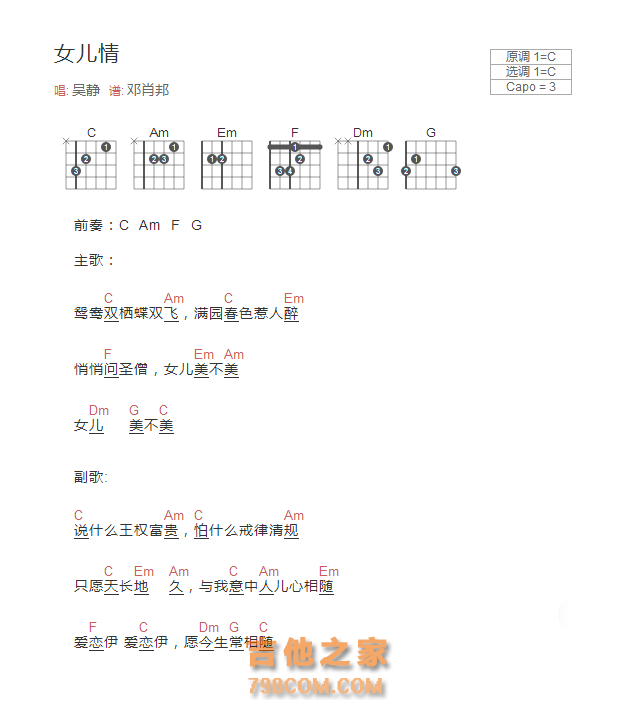 女儿情吉他谱C调和弦版 吴静