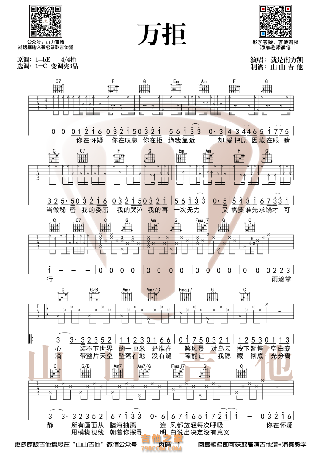 就是南方凯《万拒》原版吉他谱