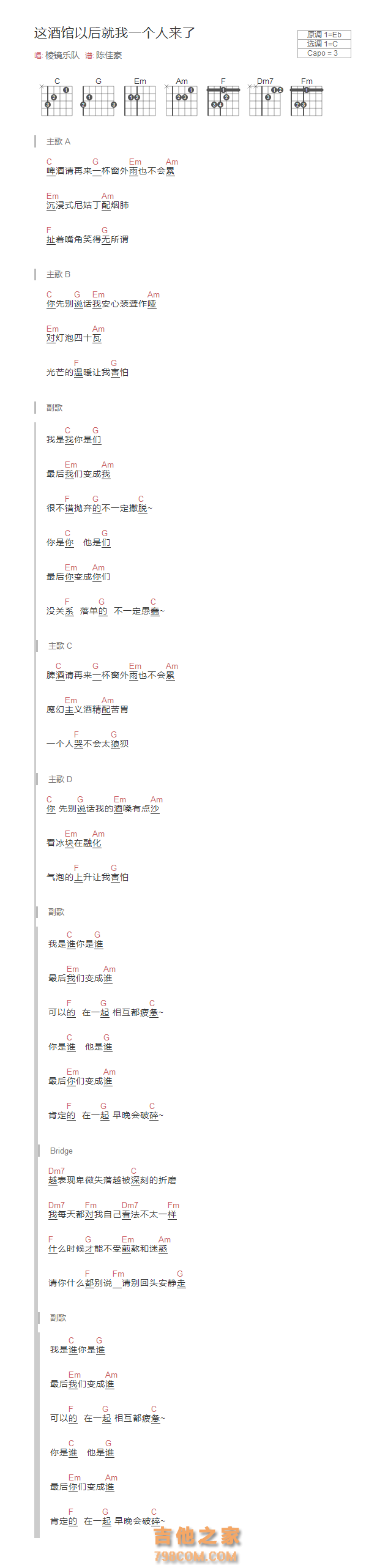这酒馆以后就我一个人来了吉他谱和弦版 棱镜乐队